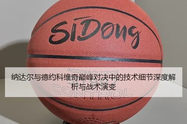 纳达尔与德约科维奇巅峰对决中的技术细节深度解析与战术演变 | milan
