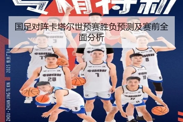 国足对阵卡塔尔世预赛胜负预测及赛前全面分析 | milan